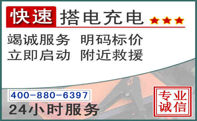 永川区汽车电瓶搭电电话