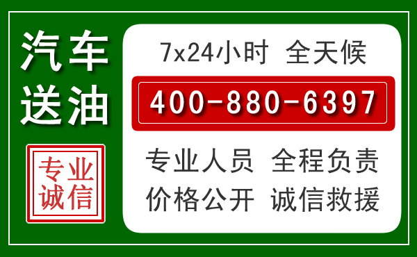 永川区汽车送油救援电话 永川区汽车送油救援电话
